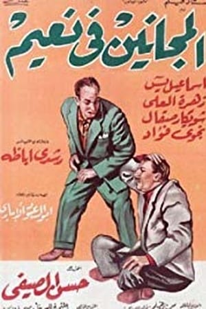 المجانين في نعيم