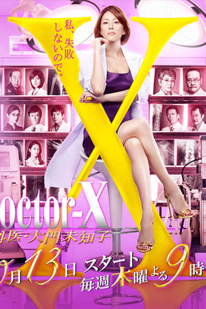 X医生：外科医生大门未知子第 4 季