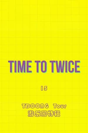 TIME TO TWICE第15季