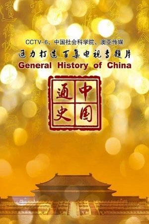 中国通史