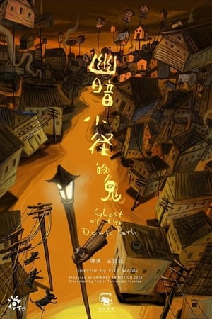 幽暗小徑的鬼