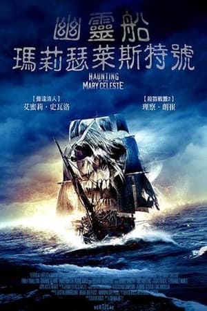 玛丽·塞莱斯特的出没