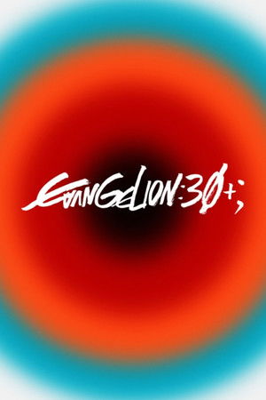 《新世纪福音战士》30周年纪念特别放映