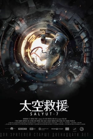 太空救援