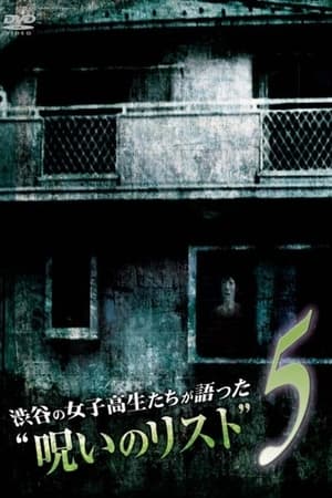 渋谷の女子高生たちが語った“呪いのリスト” ５