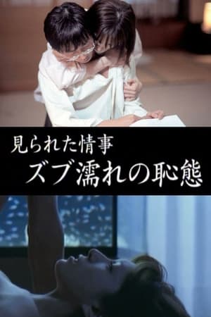 見られた情事 ズブ濡れの恥態