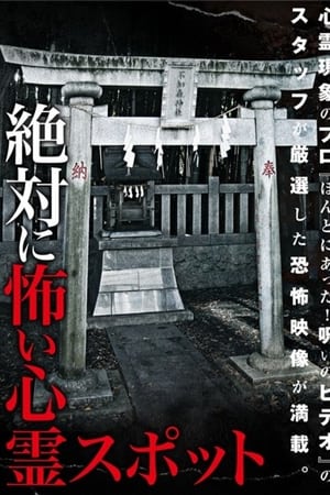 絶対に怖い心霊スポット