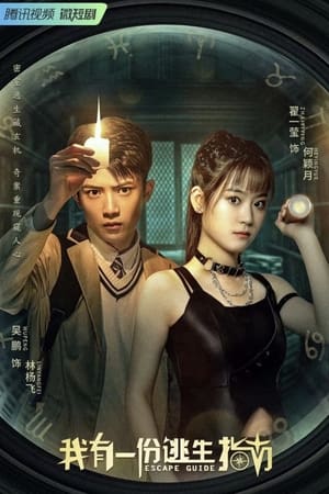 我有一份逃生指南