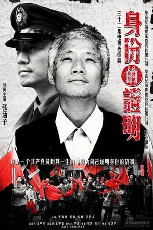 身份的证明