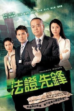 法证先锋