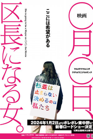 映画　◯月◯日、区長になる女。