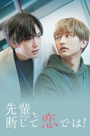 前辈，这不叫恋爱！