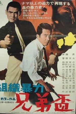 組織暴力　兄弟盃