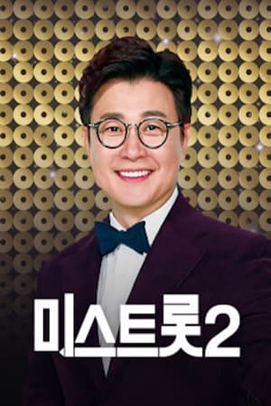 내일은 미스트롯第2季