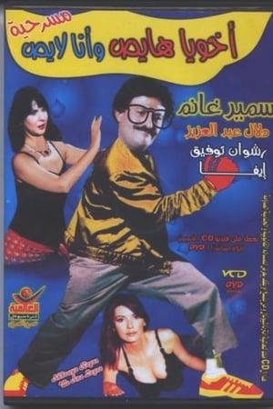 مسرحية أخويا هايص وأنا لايص