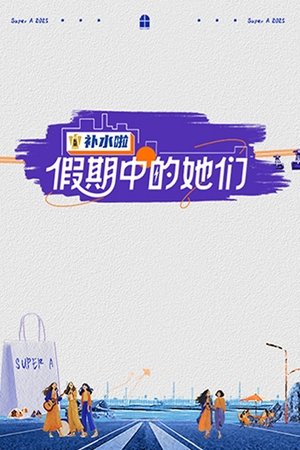 假期中的她们