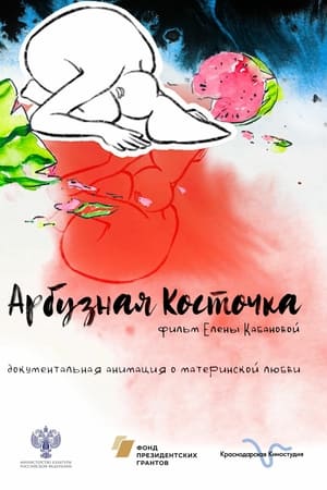 Арбузная косточка