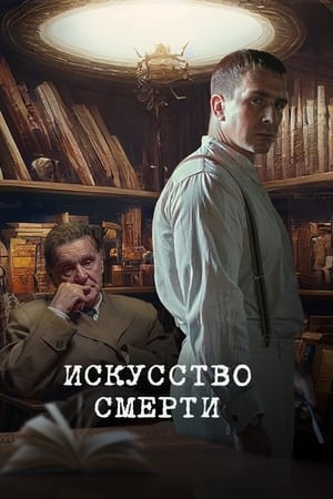 Искусство смерти