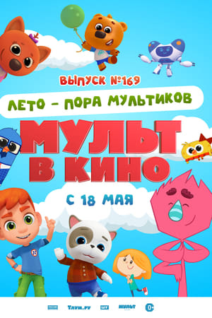 Мульт в кино. Выпуск №169. Лето — пора мультиков