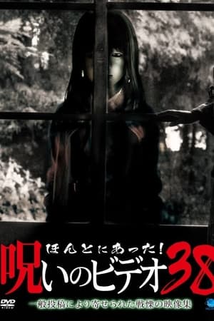 ほんとにあった！呪いのビデオ38