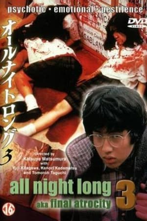 オールナイトロング３　最終章