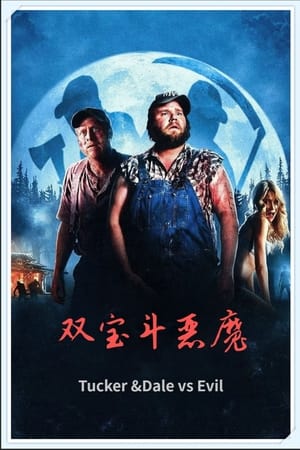 双宝斗恶魔