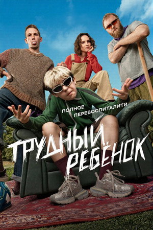 Трудный ребёнок