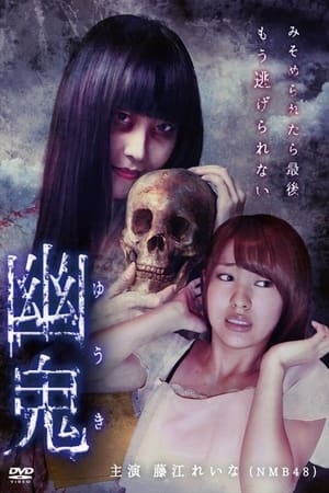 幽鬼