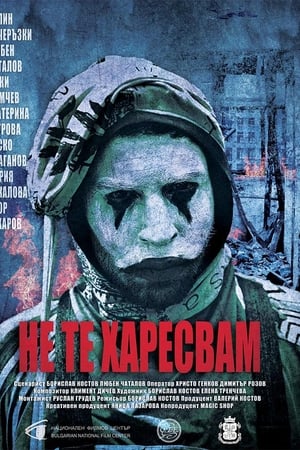 Не Те Харесвам