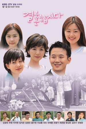 我们结婚吧