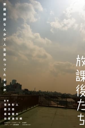 放課後たち