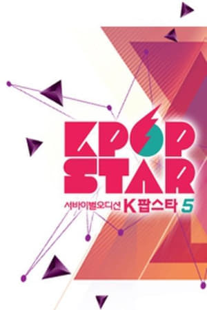 K팝스타第5季