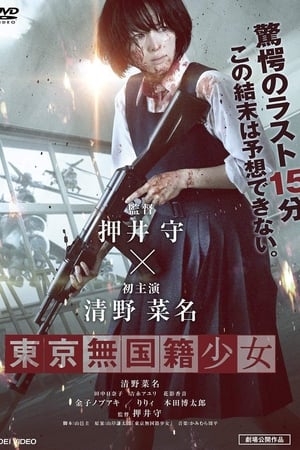 东京无国籍少女