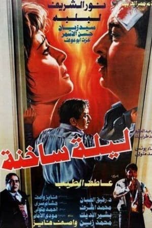 ليلة ساخنة