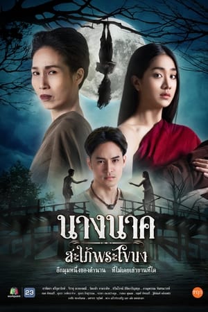 นางนาคสะใภ้พระโขนง