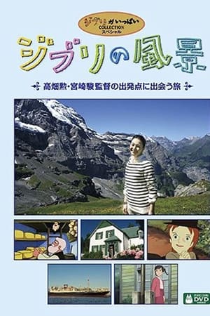 吉卜力的风景 高畑勋,宫崎骏监督由原点出发之旅