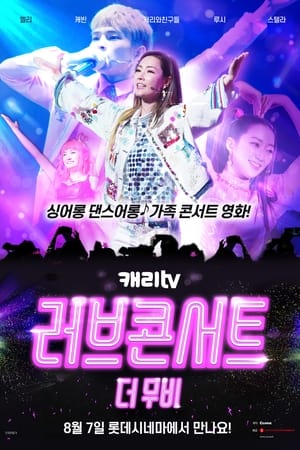 캐리TV 러브콘서트 더 무비