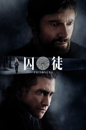囚徒