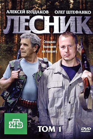 Лесник