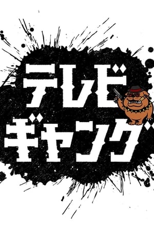 テレビギャング第2季