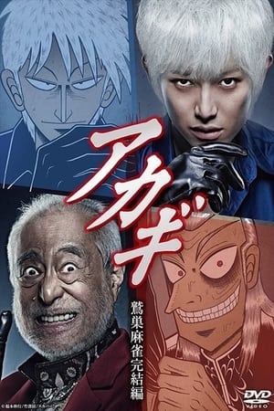 斗牌传说 鷲巣麻雀完结篇