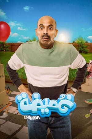 غميضة
