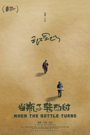 当瓶子转动时