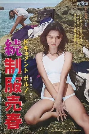 ドキュメントポルノ　続・制服売春