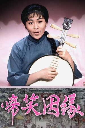 啼笑姻缘