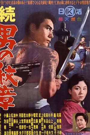 続　男の紋章