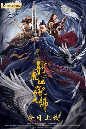 龙虎山张天师