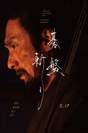 碁盤斬り