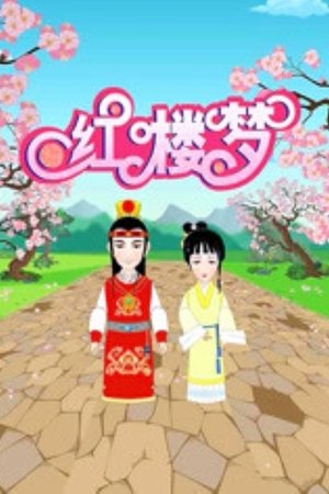 红楼梦动画版