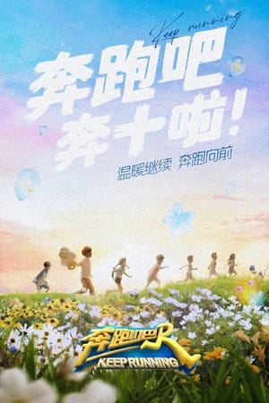 奔跑吧！兄弟奔跑吧 第6季
